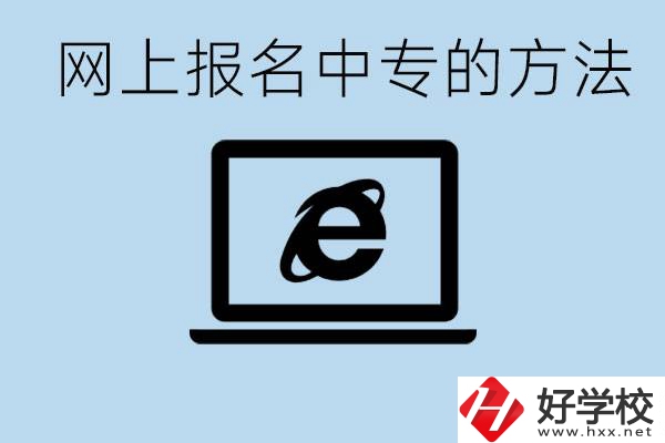 如何網(wǎng)上報(bào)名中專？長(zhǎng)沙有哪些好的中專？