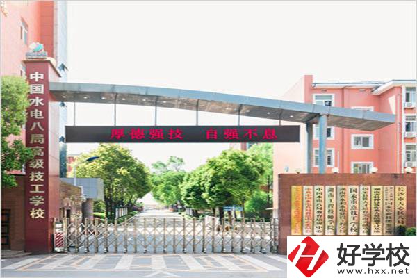 中國水電八局高級技工學(xué)校是所什么學(xué)校？有什么優(yōu)勢？