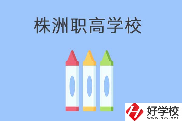 株洲市有哪些職高？學(xué)校好不好？