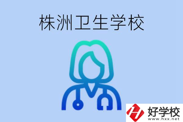 株洲有沒有較好的衛(wèi)校？衛(wèi)校一年多少錢？