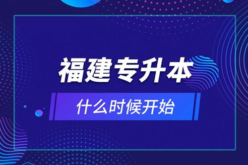 福建專升本什么時(shí)候開(kāi)始