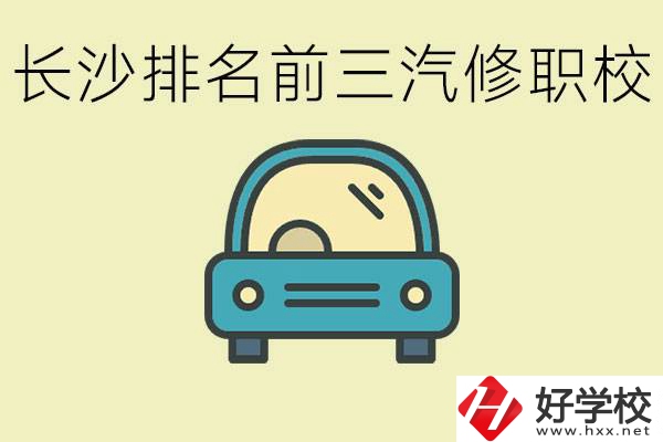 長沙汽修專業(yè)排名前三的中專是？學(xué)這個專業(yè)好就業(yè)嗎？