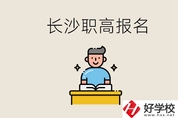 長(zhǎng)沙職高哪些好進(jìn)？中考過后去報(bào)名職高有名額嗎？