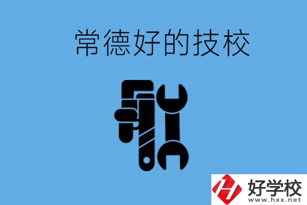常德好的技校有哪幾所？有什么專業(yè)可以學(xué)？