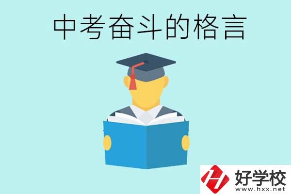 中考奮斗格言有哪些? 婁底有哪些職業(yè)學校？