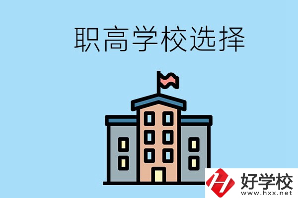 衡陽有什么職高學(xué)校推薦？怎樣選擇職高？