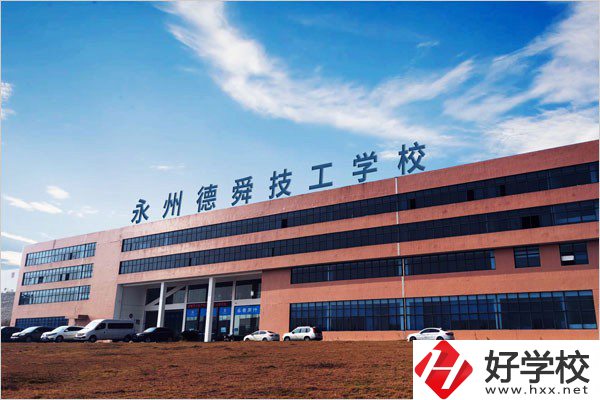 永州市德舜技工學(xué)校位置在哪里？校園環(huán)境怎么樣？