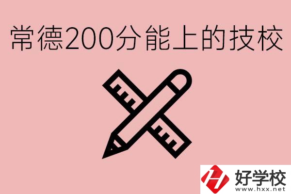 常德初中考200多分能上技校？有哪些技校？