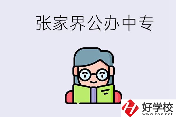 在張家界能讀什么中專？中專學(xué)校去了有什么用？