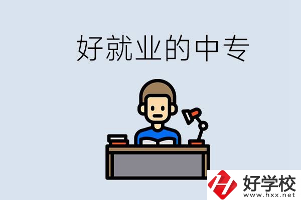 張家界有哪些好就業(yè)的中專(zhuān)？中專(zhuān)畢業(yè)能找到工作嗎？