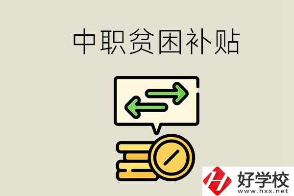 郴州中職有貧困補(bǔ)貼嗎？經(jīng)濟(jì)困難還要上學(xué)嗎？