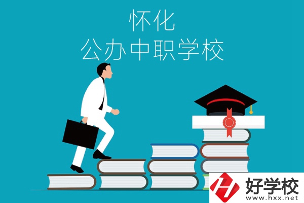 懷化有哪些公辦中職學(xué)校？