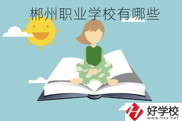 郴州職業(yè)學(xué)校有哪些？住宿條件怎么樣？