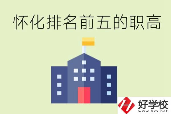 懷化職高學(xué)校排名前五有哪些？學(xué)費(fèi)多少？