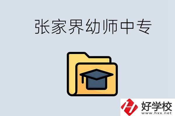 張家界哪里有學(xué)幼師的中專學(xué)校？學(xué)幼師好不好？
