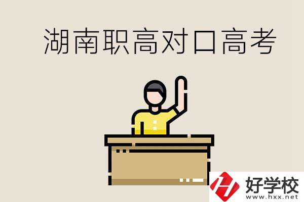 湖南職高對口高考考哪些科目？有哪些專業(yè)類別？