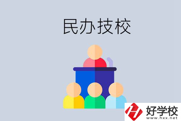 湖南有哪些民辦技校？民辦技?？梢匀プx嗎？