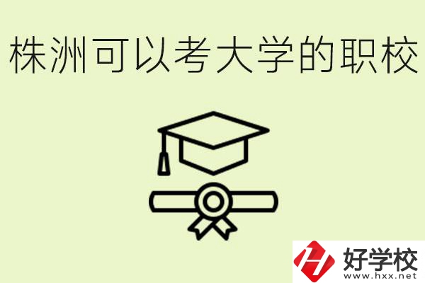 株洲職校怎么考本科?有哪些學校可以考？