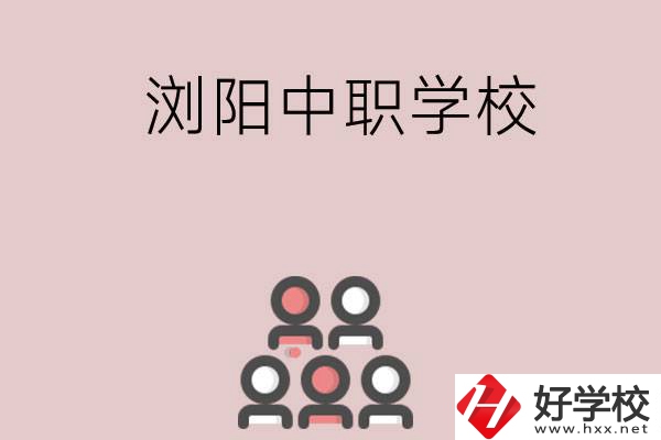 長沙瀏陽有哪些中職學校？