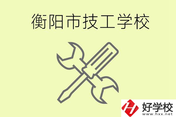 衡陽有哪些好的技校？技校有什么專業(yè)？
