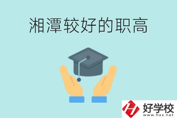 湘潭好的職高有哪些？學(xué)費(fèi)多少錢(qián)？