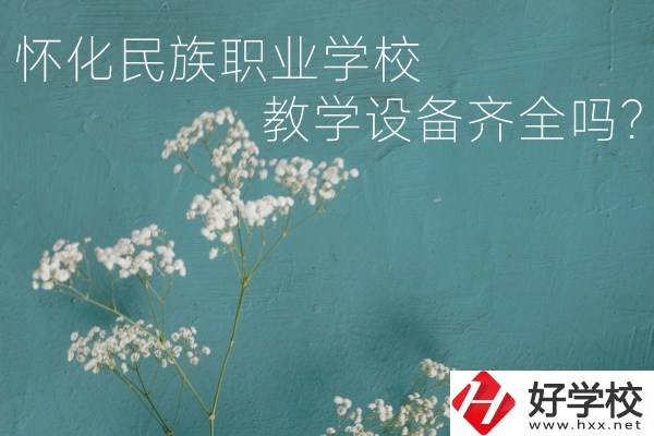 懷化民族職業(yè)學(xué)校宿舍怎么樣？教學(xué)設(shè)備齊全嗎？