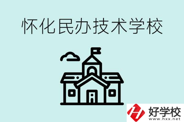 懷化民辦職高有哪些？學(xué)費很高嗎？