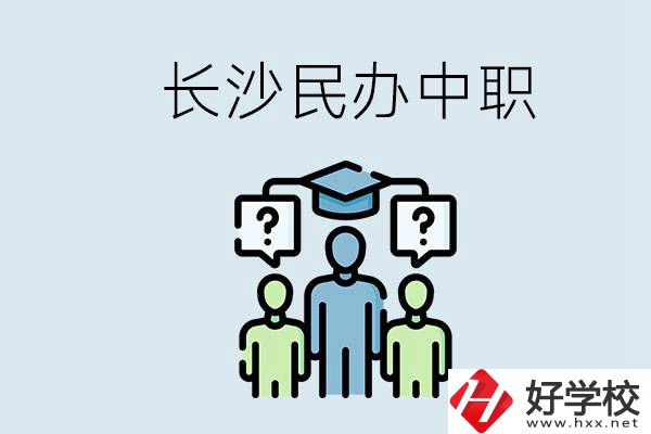 長沙民辦中職哪家好？讀中職的好處有哪些？