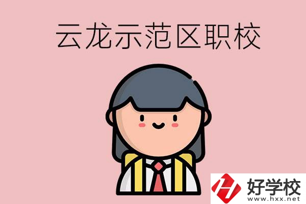 株洲的云龍示范區(qū)內(nèi)有什么職校？