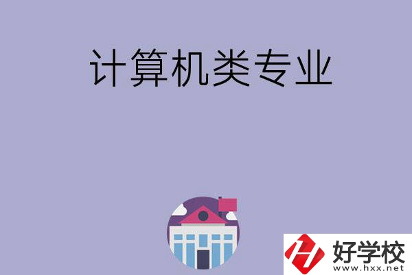 邵陽(yáng)有哪所中?？梢詫W(xué)計(jì)算機(jī)類專業(yè)？