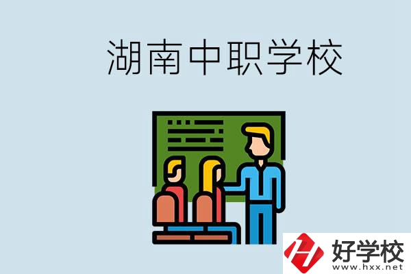 湖南有什么出名的中職？中職專業(yè)課的日常是怎樣的？