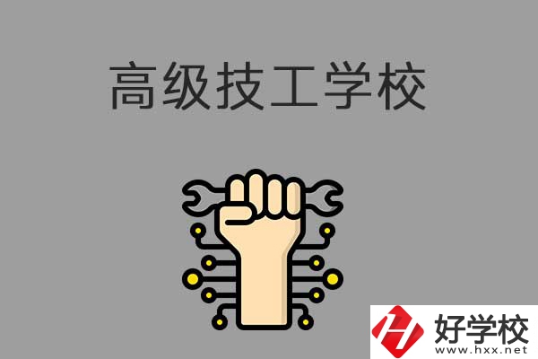 在益陽讀高級技校，可以取得什么學(xué)歷？