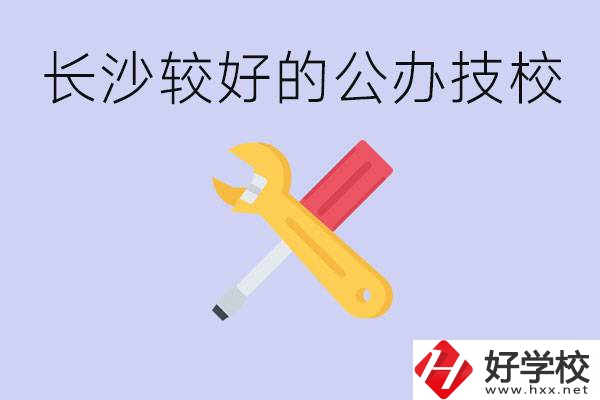 長(zhǎng)沙收初中生的公立技校有哪些？學(xué)費(fèi)是多少？