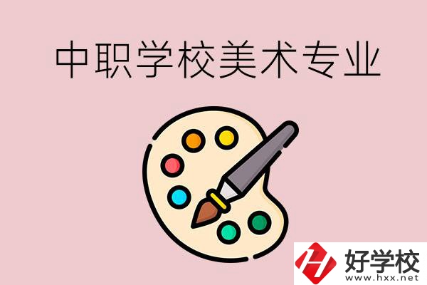株洲有什么比較好的，能學(xué)美術(shù)專業(yè)的中職學(xué)校？