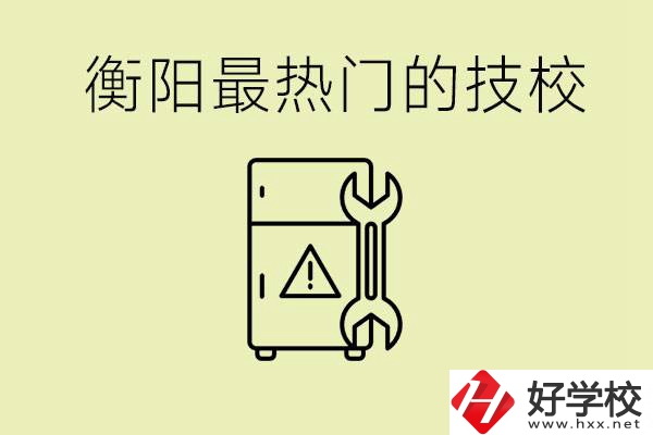 衡陽(yáng)最熱門的技校是哪所？有就業(yè)保障嗎？