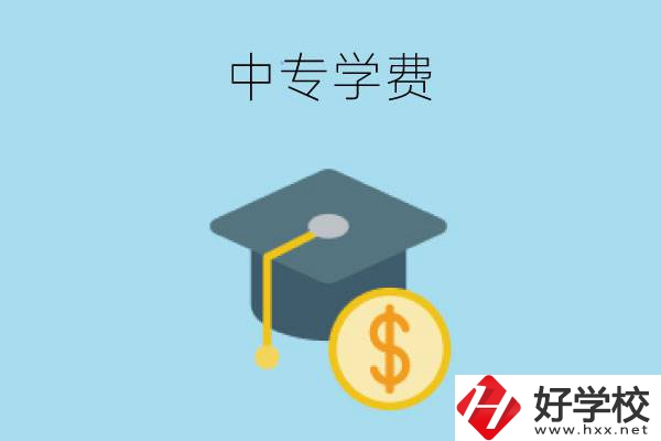 在婁底讀中專一年大概需要多少學費？