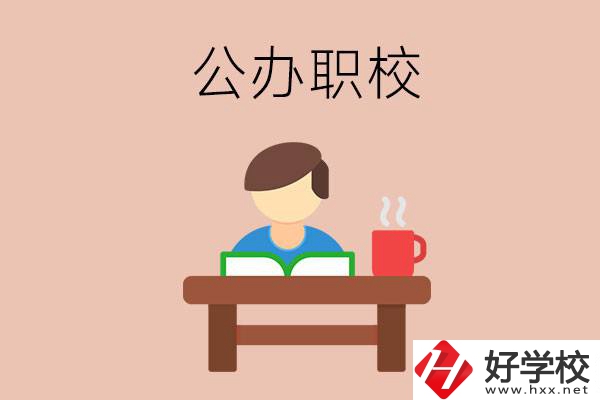 婁底公辦職校哪家好？你還在猶豫嗎？