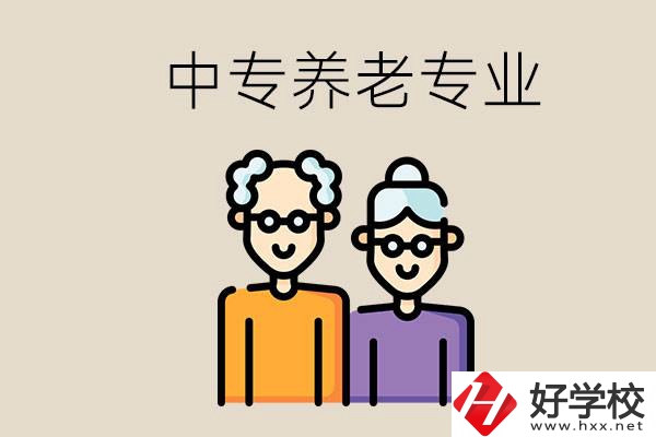衡陽(yáng)哪個(gè)中專有養(yǎng)老專業(yè)？養(yǎng)老專業(yè)前景如何？