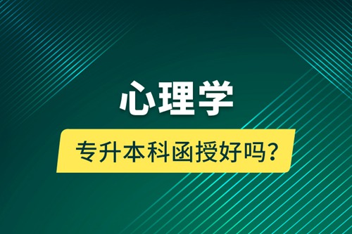 心理學專升本科函授好嗎？