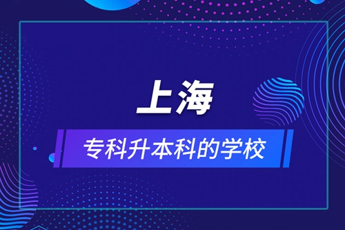 上海專科升本科的學校