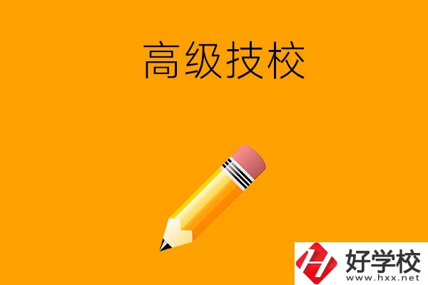 懷化市有哪幾所高級(jí)技校？師資力量如何？