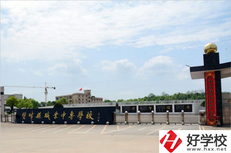 雙峰縣職業(yè)中專學校大門