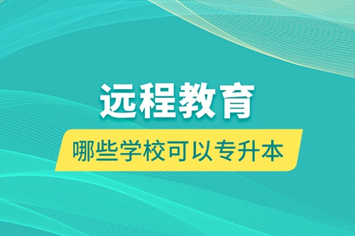 遠(yuǎn)程教育哪些學(xué)?？梢詫Ｉ? /></p><div   id=