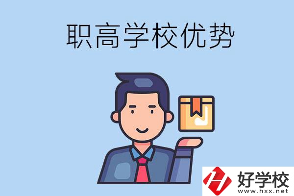 湖南有哪些職高學(xué)校？有什么優(yōu)勢(shì)呢？