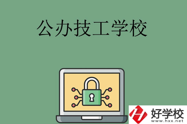長(zhǎng)沙公辦的技工學(xué)校有哪些？