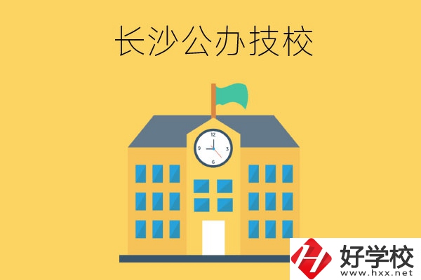 長(zhǎng)沙市有哪些公辦技工學(xué)校？