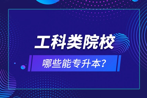 工科類院校哪些能專升本？