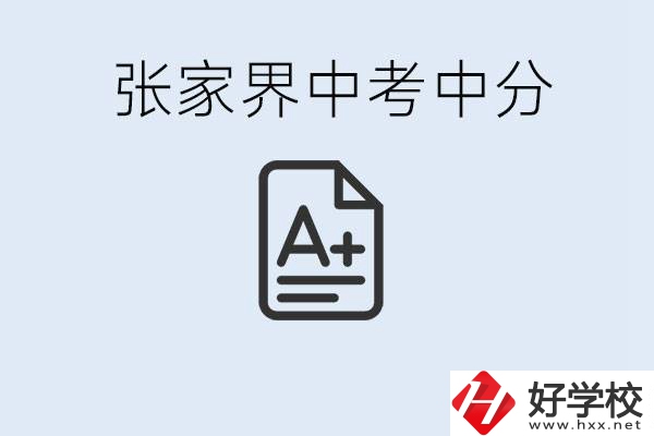 張家界中考總分多少？考不上有什么職校選擇？