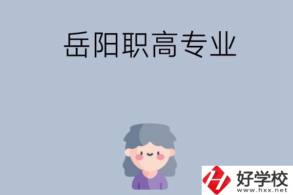 岳陽有哪些職高？可以學(xué)什么專業(yè)？
