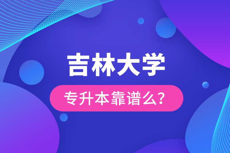 吉林大學(xué)專升本靠譜么 ？